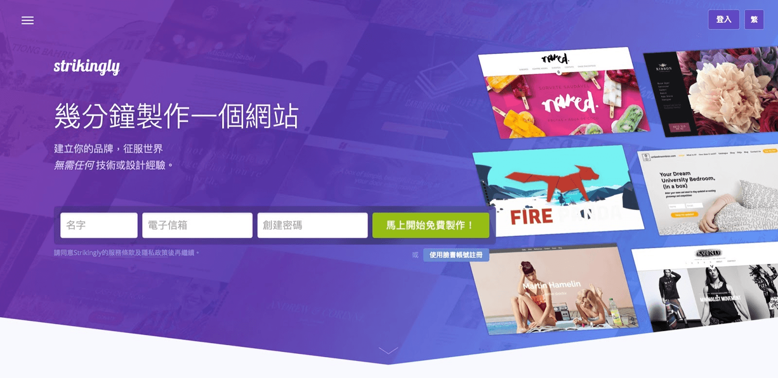 Strikingly 免費架設網站平台 Strikingly 免費架設網站平台